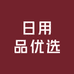 家用品优选