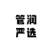 管润严选服饰