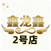 鑫龙鑫化妆品严选店2号