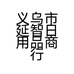 义乌市延智日用品商行的小店