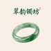 翠韵镯坊