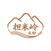 担米岭米粉