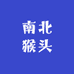 南北猴头