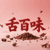 舌百味