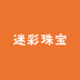 迷彩珠宝