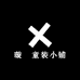 璇玥童装小铺