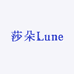 莎朵Lune