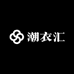 潮衣汇服饰商行