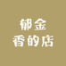 郁金香的优选店