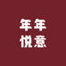 年年悦意