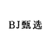 BJ甄选