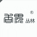 香界丛林山东香界文化传媒有限公司香薰专卖店