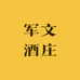 军文酒庄