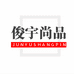 俊宇尚品个体店