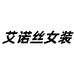 艾诺丝休闲女装