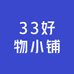 33好物小铺