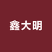 鑫大明宠物用品企业店