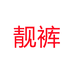 靓裤个体店