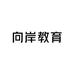 向岸教育