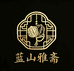 蓝山雅斋