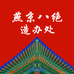 燕京八绝造办处