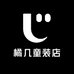 橘几童装店