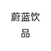 蔚蓝饮品