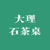 佛山高端大理石茶桌