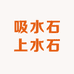 吸水石上水石