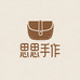 思思的手作皮具