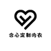合心定制内衣