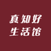 真知好生活馆