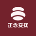 正念安抚