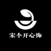 宋个开心饰