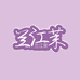 兰江茉