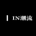 IN潮流