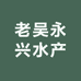 老吴永兴水产小时达