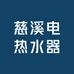慈溪电热水器