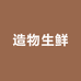 造物生鲜供应链