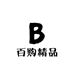 百购精品