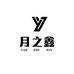 月之鑫