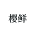 樱鲜拖鞋旗舰店