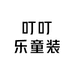 叮叮乐童装2号店