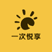 一次悦享