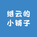 继云的小铺子