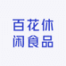 百花休闲食品