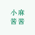 小麻酱酱