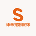 绅禾定制服饰
