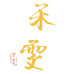 禾雯电商供货