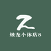烛龙个体店8